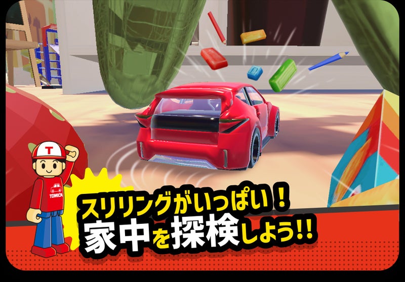 トミカ あちこちアドベンチャーの操作練習