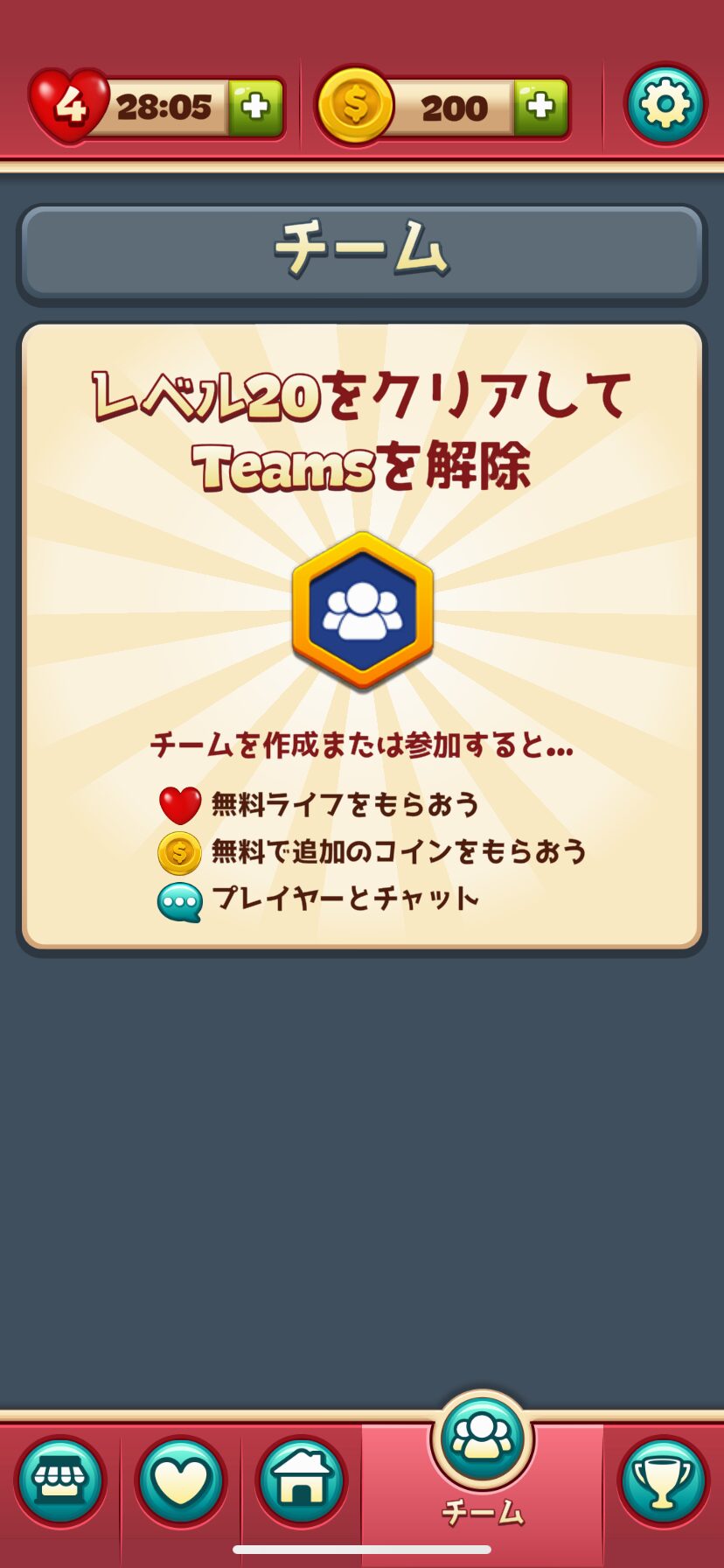 レベル20到達で解放されるチーム機能
