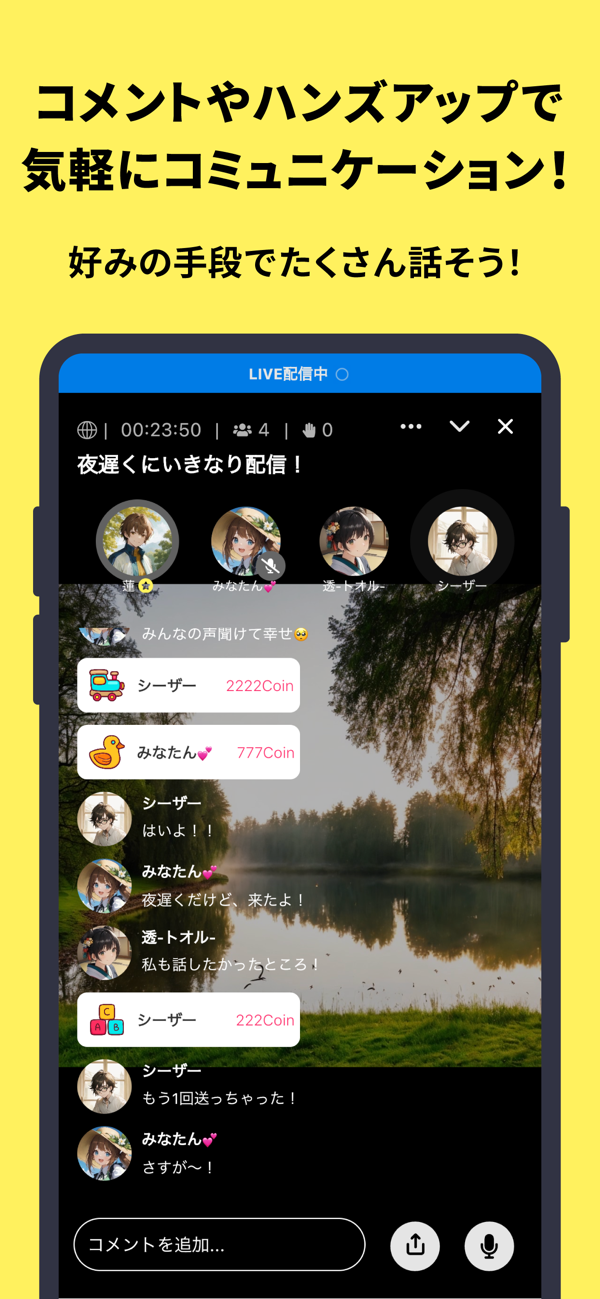 コメントやハンズアップで気軽に交流