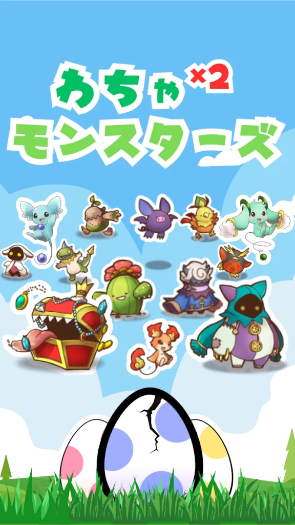 モンスターを集めていく画面