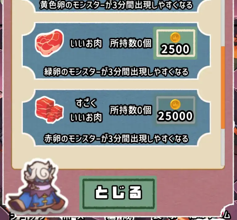 お肉ブーストで育成を加速させる