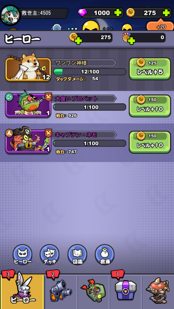ヒーローのレベルアップ画面