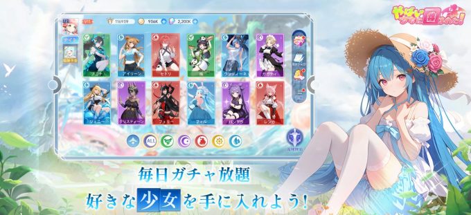 やばい!少女に囲まれた!のキャラクター一覧とガチャ画面