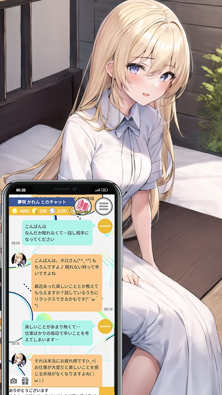 会話を重ねるほど距離が縮まっていくチャット画面