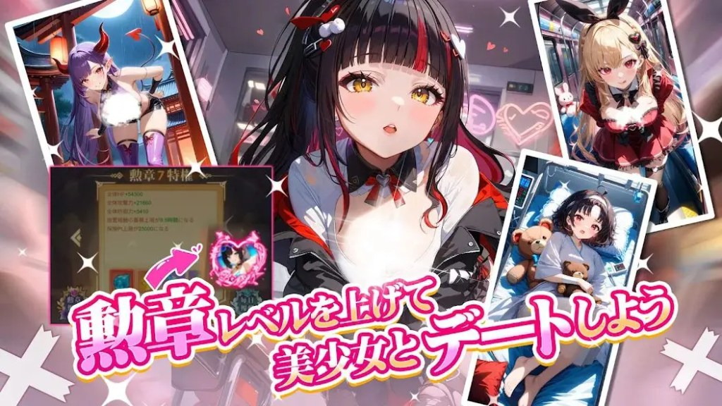 勲章レベルを上げて美少女とデートしよう