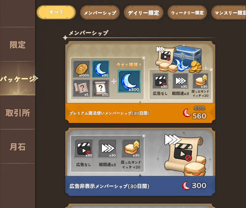 ショップのメンバーシップ画面。プレミアム魔法使いメンバーシップと広告非表示メンバーシップが並ぶ