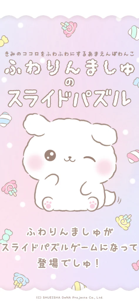ふわりんましゅのスライドパズル タイトル画面