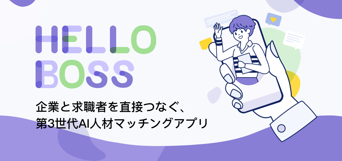 HelloBossのアプリ画面イメージ
