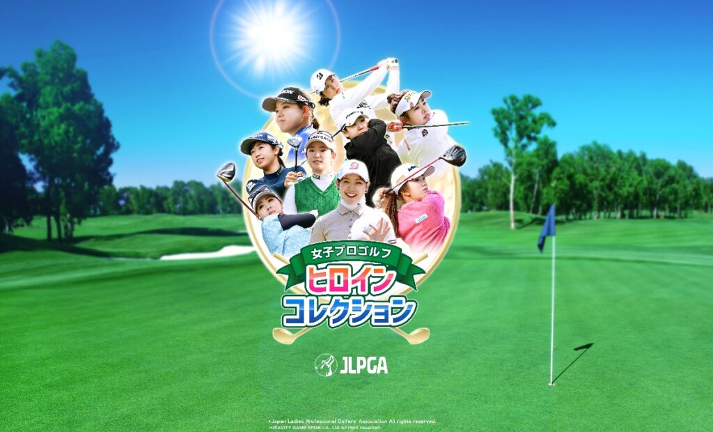 女子プロゴルフ ヒロインコレクション タイトルビジュアル