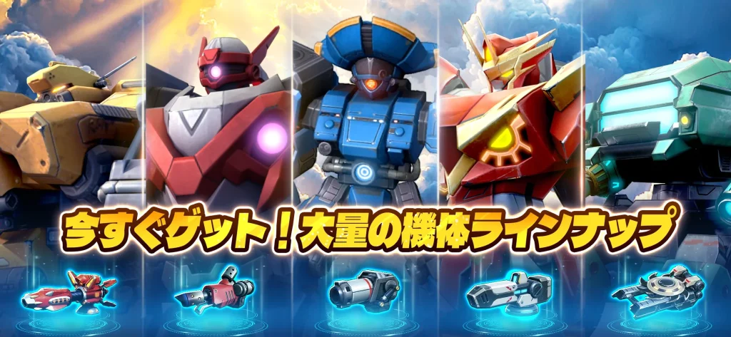 今すぐ入手できる大量の機体ラインナップ