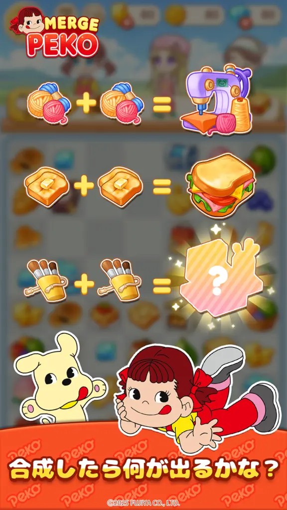 マージペコのアイテム合成イメージ