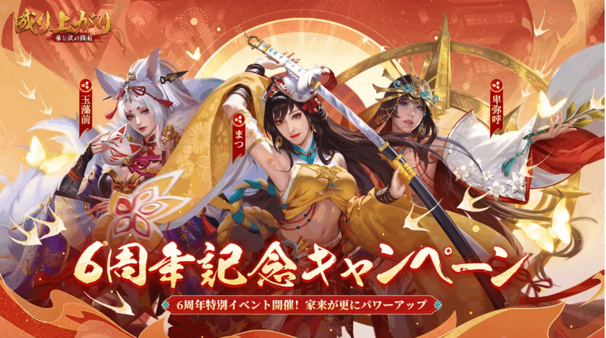 6周年記念キャンペーンで登場する武将たちのビジュアル